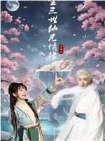 三生三世仙凡情缘
