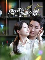 周总有空一起离个婚在线观看