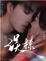 误撩在线观看