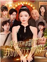 孝子贤孙都跪下，我是你们太奶奶在线观看
