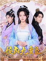 侯府九重录在线观看