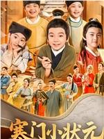 寒门小状元