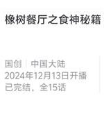 橡树餐厅之食神秘籍