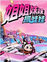 姐姐妹妹抓娃娃