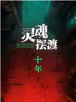 灵魂摆渡·十年在线观看