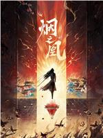 烟之凰