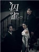 囚雀在线观看