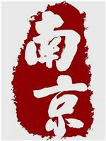 南京 第三季
