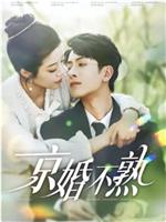 京婚不熟在线观看
