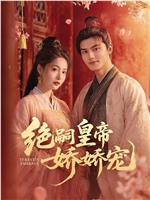 绝嗣皇帝娇娇宠