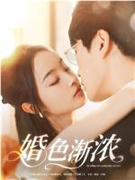 婚色渐浓在线观看