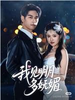 我见明月多妩媚在线观看
