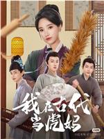我在古代当虎妈在线观看
