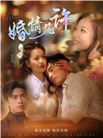 婚情几许在线观看