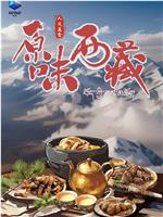 原味西藏