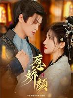 惹娇颜在线观看