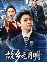 故乡无月明在线观看