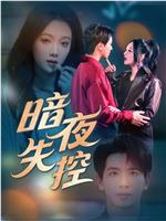 暗夜失控在线观看
