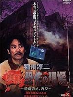 稲川淳二 真相・恐怖の現場~禁断の地、再び VOL.3