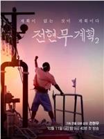 全线无计划 第二季