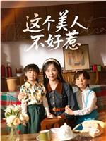 这个美人不好惹在线观看