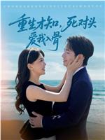 重生才知，死对头爱我入骨在线观看