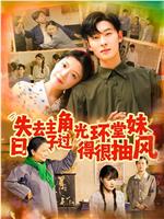 失去主角光环堂妹日子过得很抽风在线观看