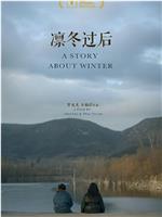 凛冬过后