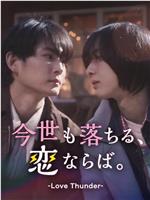 如果今生也能坠入爱河。
