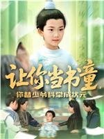 让你当书童，你替少爷科举成状元在线观看
