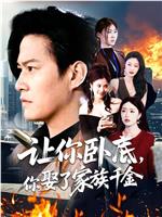 让你卧底，你娶了家族千金