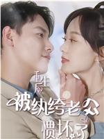 重生后被纨绔老公惯坏了