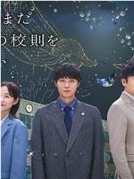 我们仍未知道那颗星的校规在线观看