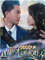 阮小姐的前夫又来求婚了