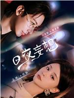 日夜妄想