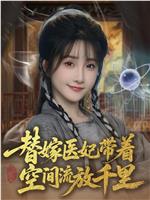 替嫁医妃带着空间流放千里在线观看