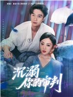沉溺你的审判在线观看