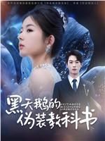 黑天鹅的伪装教科书在线观看