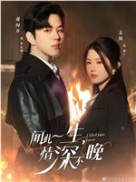 闻此一生，情深不晚在线观看