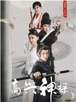 高兴神探在线观看