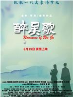 醉吴歌