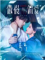傲娇与偏爱在线观看