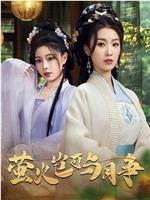 萤火岂可与月争在线观看