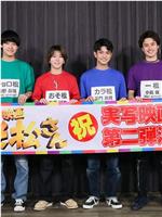 阿松 第二部