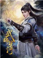 武碎星河在线观看