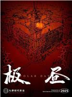 极昼