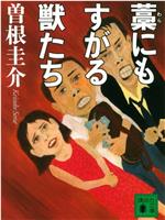 抓住稻草的野兽