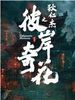 狄仁杰之彼岸奇花