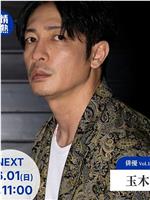 情热大陆 玉木宏篇