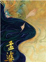 孟婆
